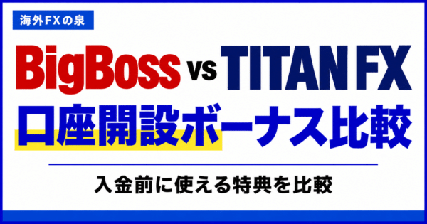 BigBossとTITAN FXの口座開設ボーナス比較｜金額・対象口座・受け取り方の違い