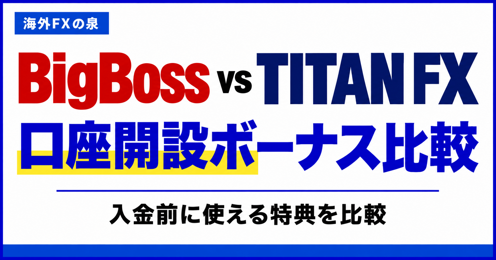 BigBossとTITAN FXの口座開設ボーナス比較|金額・対象口座・受け取り方の違い