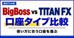 BigBossとTITAN FXの取引コスト比較|スプレッドと往復手数料の見方