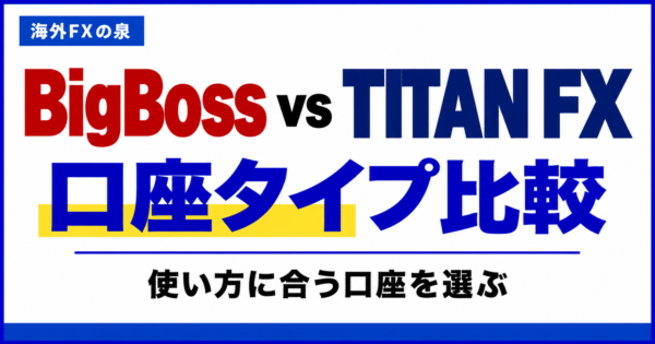 BigBossとTITAN FXの口座タイプ比較｜取引量・費用・特典で選ぶ