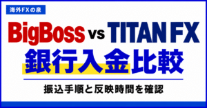 BigBossとTITAN FXの銀行入金比較｜振込手順・費用・反映までの確認