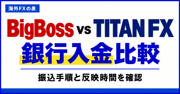 BigBossとTITAN FXの銀行入金比較｜振込手順・費用・反映までの確認