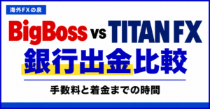 BigBossとTITAN FXの銀行出金比較｜手数料・着金日数・手取りで選ぶ
