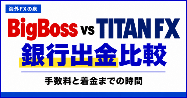 BigBossとTITAN FXの銀行出金比較｜手数料・着金日数・手取りで選ぶ