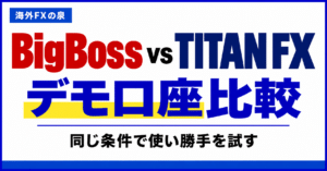 BigBossとTITAN FXのデモ口座比較｜同じ条件で使い勝手を試す手順