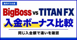BigBossとTITAN FXの追加口座・資金移動比較|使い分けとボーナスの扱い