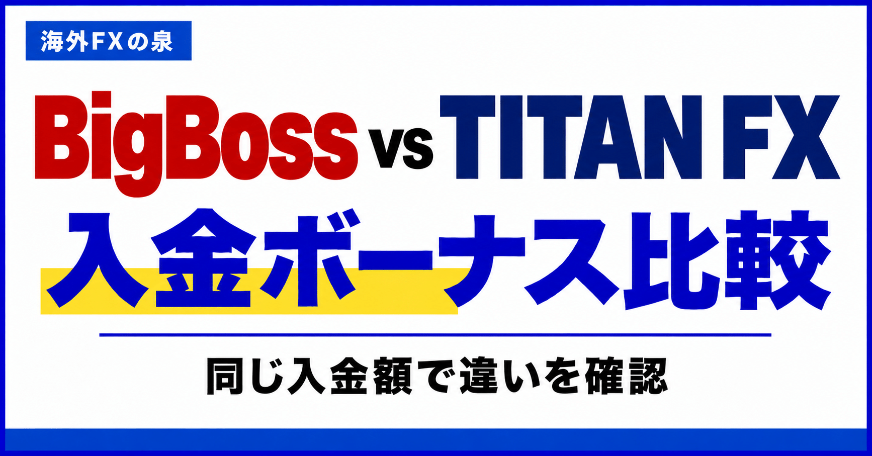 BigBossとTITAN FXの入金ボーナス比較|同じ入金額で付く特典と使い方