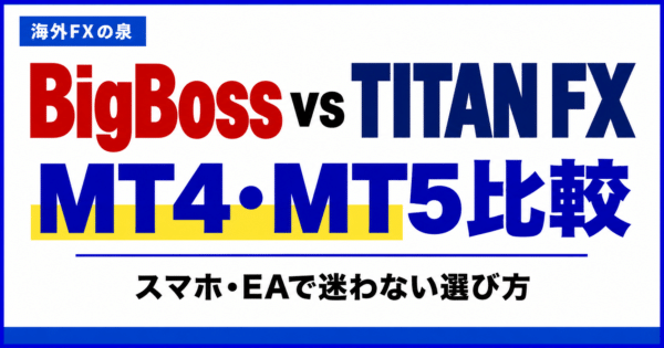 BigBossとTITAN FXのMT4・MT5比較｜スマホ・EAと対応口座の選び方