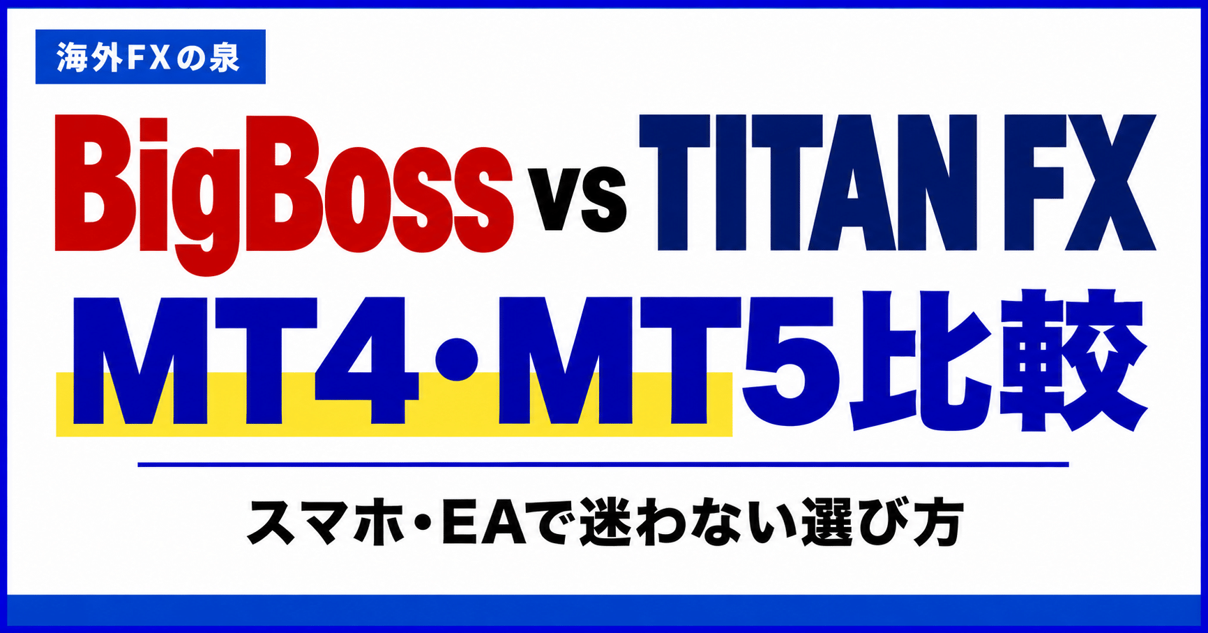 BigBossとTITAN FXのMT4・MT5比較|スマホ・EAと対応口座の選び方