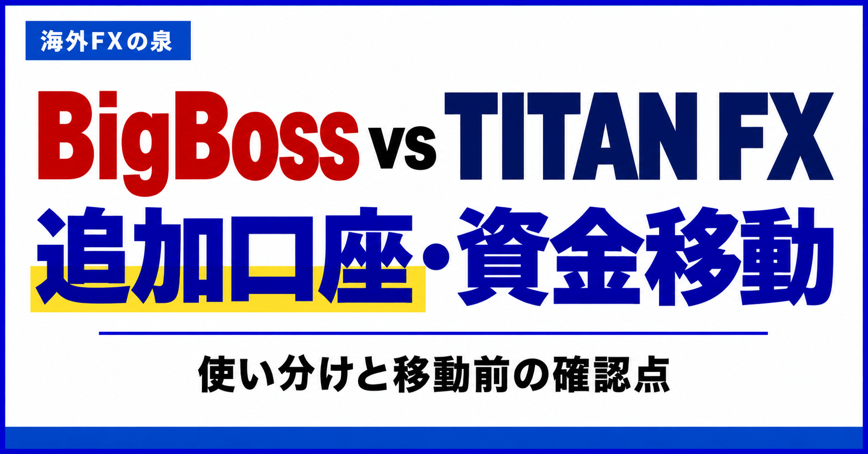BigBossとTITAN FXの追加口座・資金移動比較|使い分けとボーナスの扱い