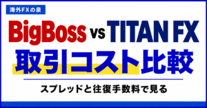 BigBossとTITAN FXの取引コスト比較｜スプレッドと往復手数料の見方