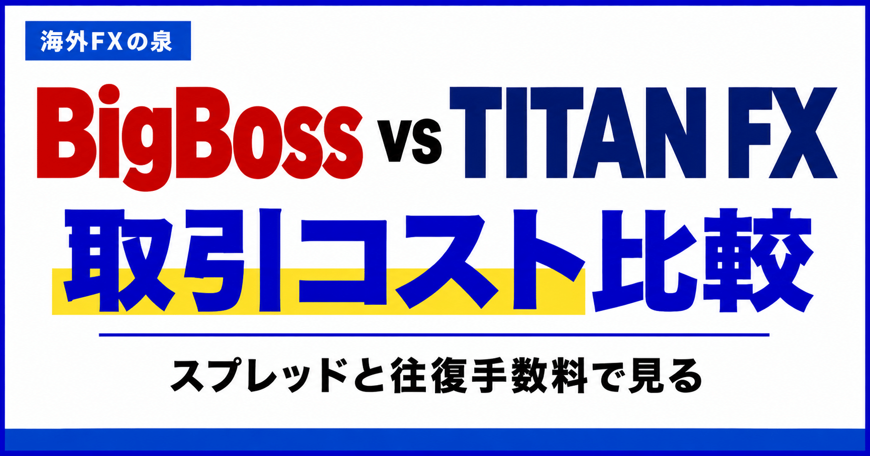 BigBossとTITAN FXの取引コスト比較|スプレッドと往復手数料の見方