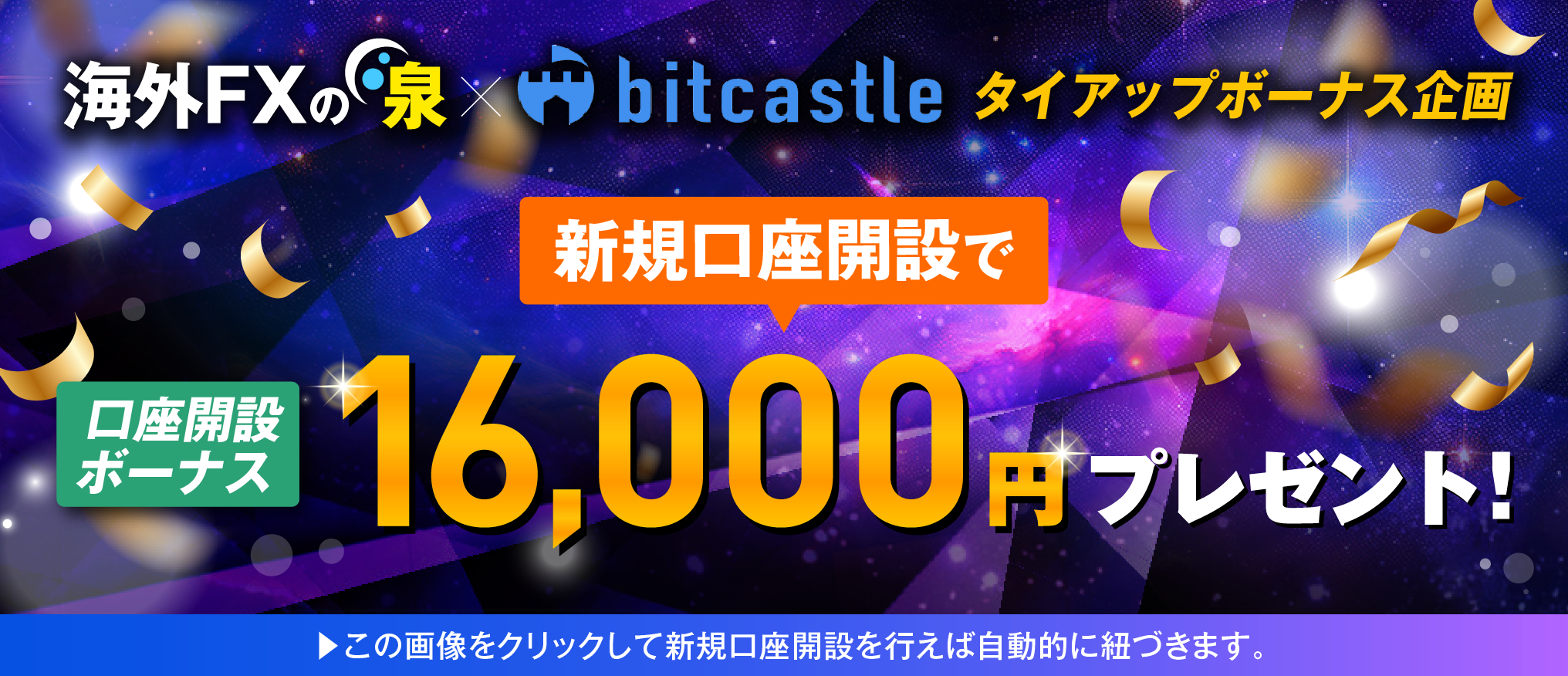 2位.bitcastleの口座開設ボーナス