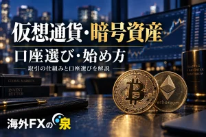 FxProの仮想通貨取引を解説｜ビットコインの数量・費用・口座選び