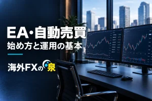 FXのEAを使うメリットは?注文の省力化とルールを守る使い方