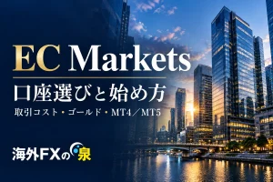 EC Marketsの口座タイプを比較|STD・ECN・PROはどれを選ぶ?