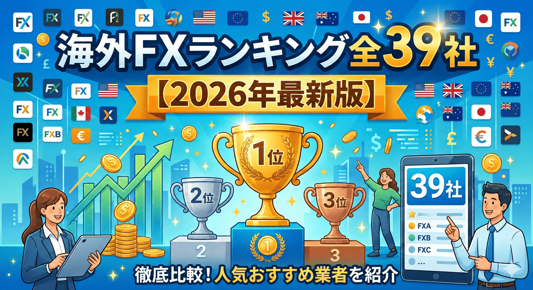 海外FXおすすめランキング全39社【2026年最新版】
