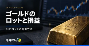 FXでゴールド取引を始めるには?初心者向けに口座開設から注文まで解説