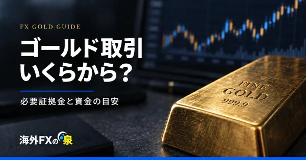 FXのゴールド取引はいくらから？必要証拠金と資金別の取引例