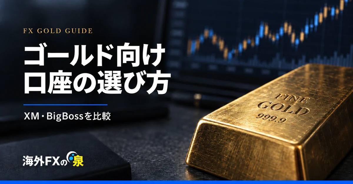 ゴールド取引におすすめの海外FX口座は?XM・BigBossの選び方を比較