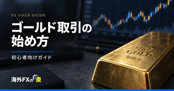 FXでゴールド取引を始めるには？初心者向けに口座開設から注文まで解説