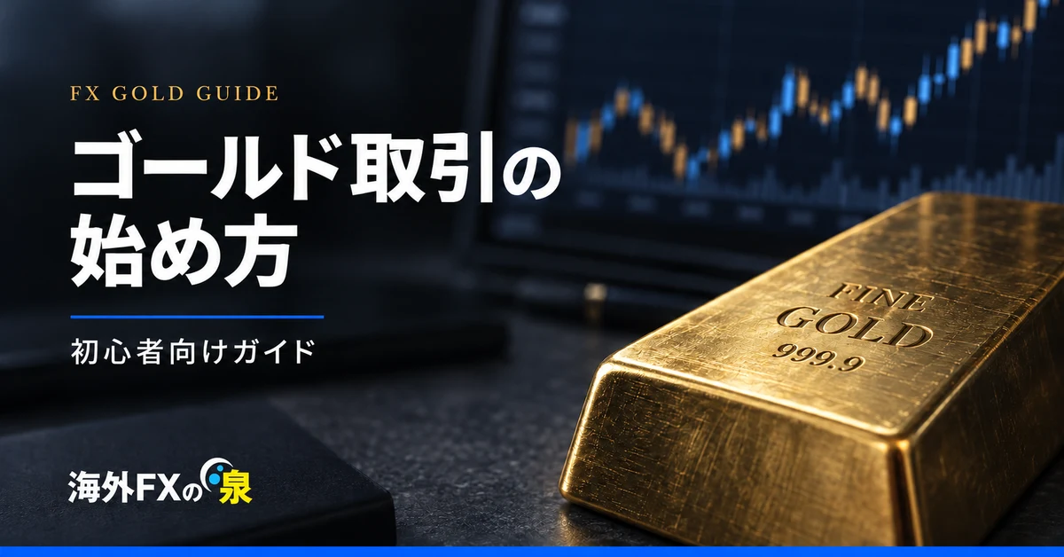 FXでゴールド取引を始めるには?初心者向けに口座開設から注文まで解説