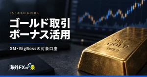ゴールド取引にボーナスは使える？XM・BigBossの対象口座と利用条件を比較