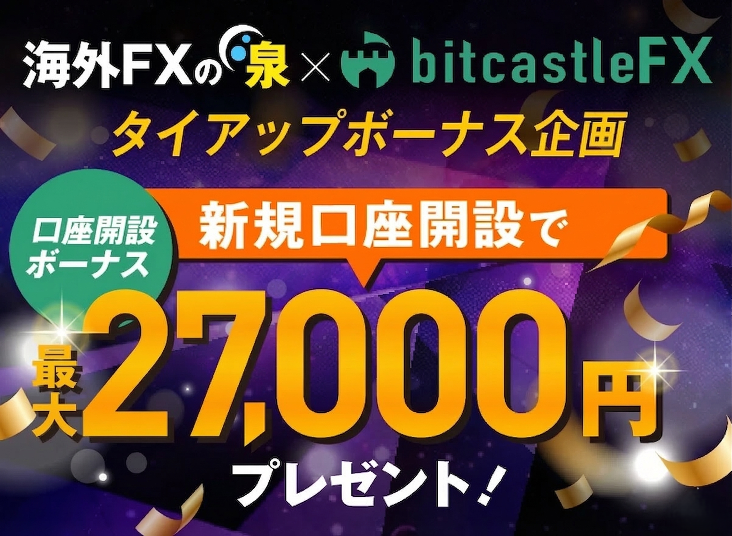 bitcastleFX(ビットキャッスル)のボーナス