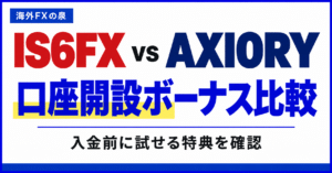 IS6FXとAXIORYの口座開設ボーナス比較｜金額・対象口座・受け取り方の違い