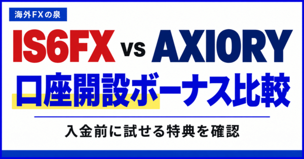 IS6FXとAXIORYの口座開設ボーナス比較｜金額・対象口座・受け取り方の違い