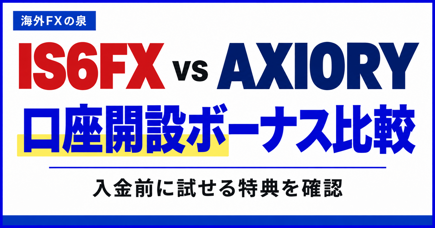 IS6FXとAXIORYの口座開設ボーナス比較｜金額・対象口座・受け取り方の違い