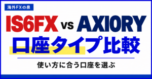 IS6FXとAXIORYの口座タイプ比較｜取引量・費用・特典で選ぶ