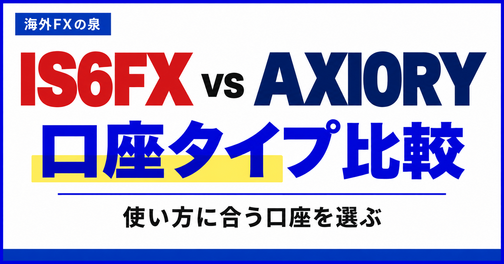 IS6FXとAXIORYの口座タイプ比較|取引量・費用・特典で選ぶ