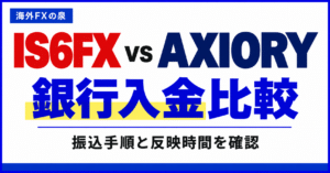 IS6FXとAXIORYの銀行入金比較｜振込手順・費用・反映までの確認