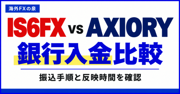 IS6FXとAXIORYの銀行入金比較｜振込手順・費用・反映までの確認
