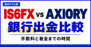 IS6FXとAXIORYの銀行出金比較|手数料・着金日数・手取りで選ぶ