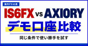 IS6FXとAXIORYのデモ口座比較｜同じ条件で使い勝手を試す手順