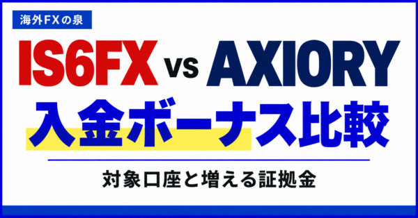 IS6FXとAXIORYの入金ボーナス比較｜同じ入金額で付く特典と使い方