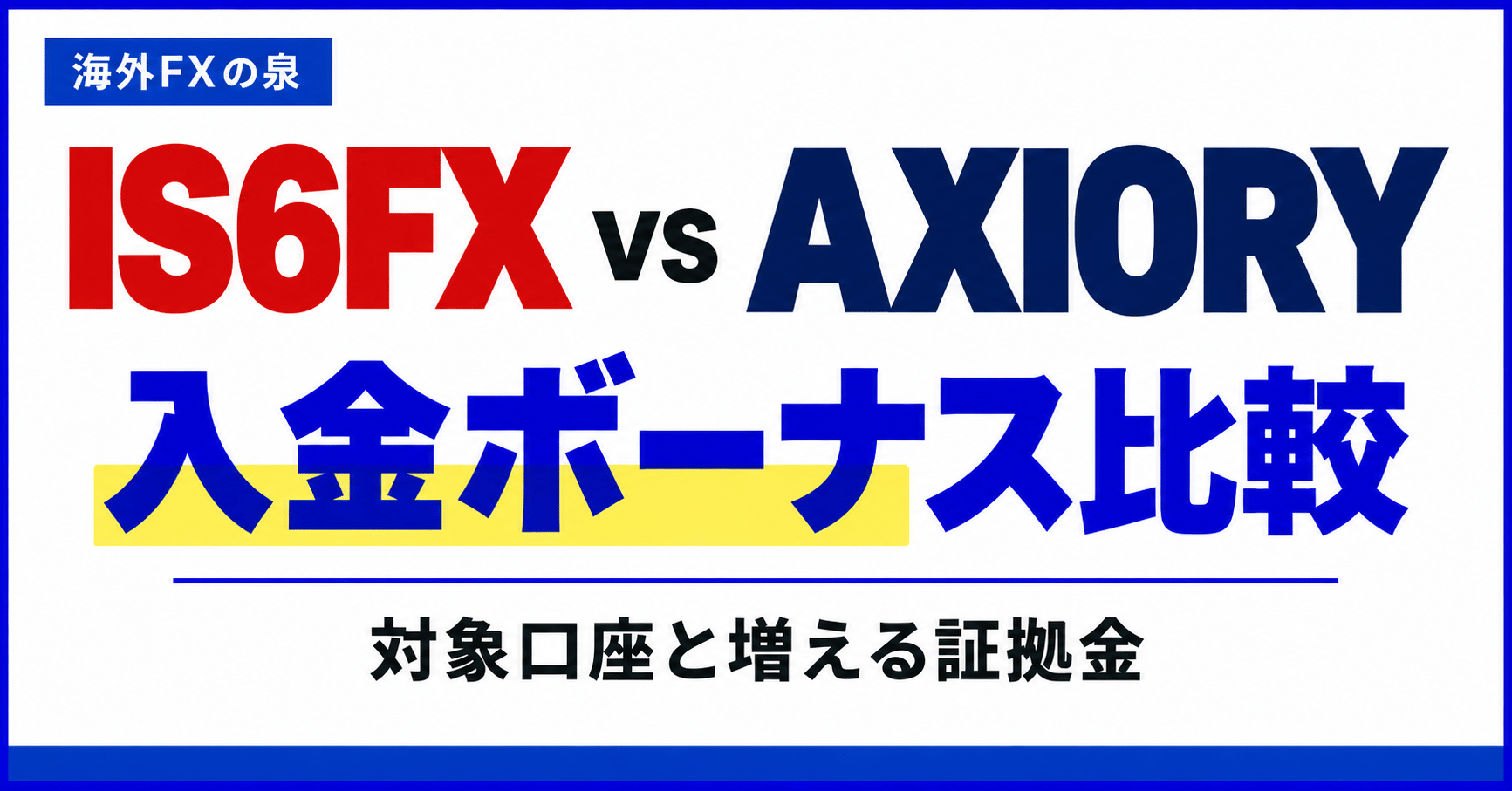 IS6FXとAXIORYの入金ボーナス比較|同じ入金額で付く特典と使い方