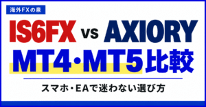 IS6FXとAXIORYのMT4・MT5比較｜スマホ・EAと対応口座の選び方