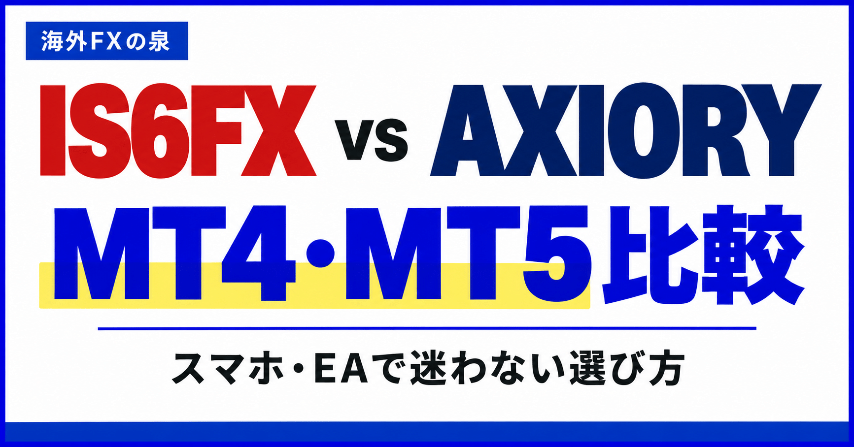 IS6FXとAXIORYのMT4・MT5比較|スマホ・EAと対応口座の選び方