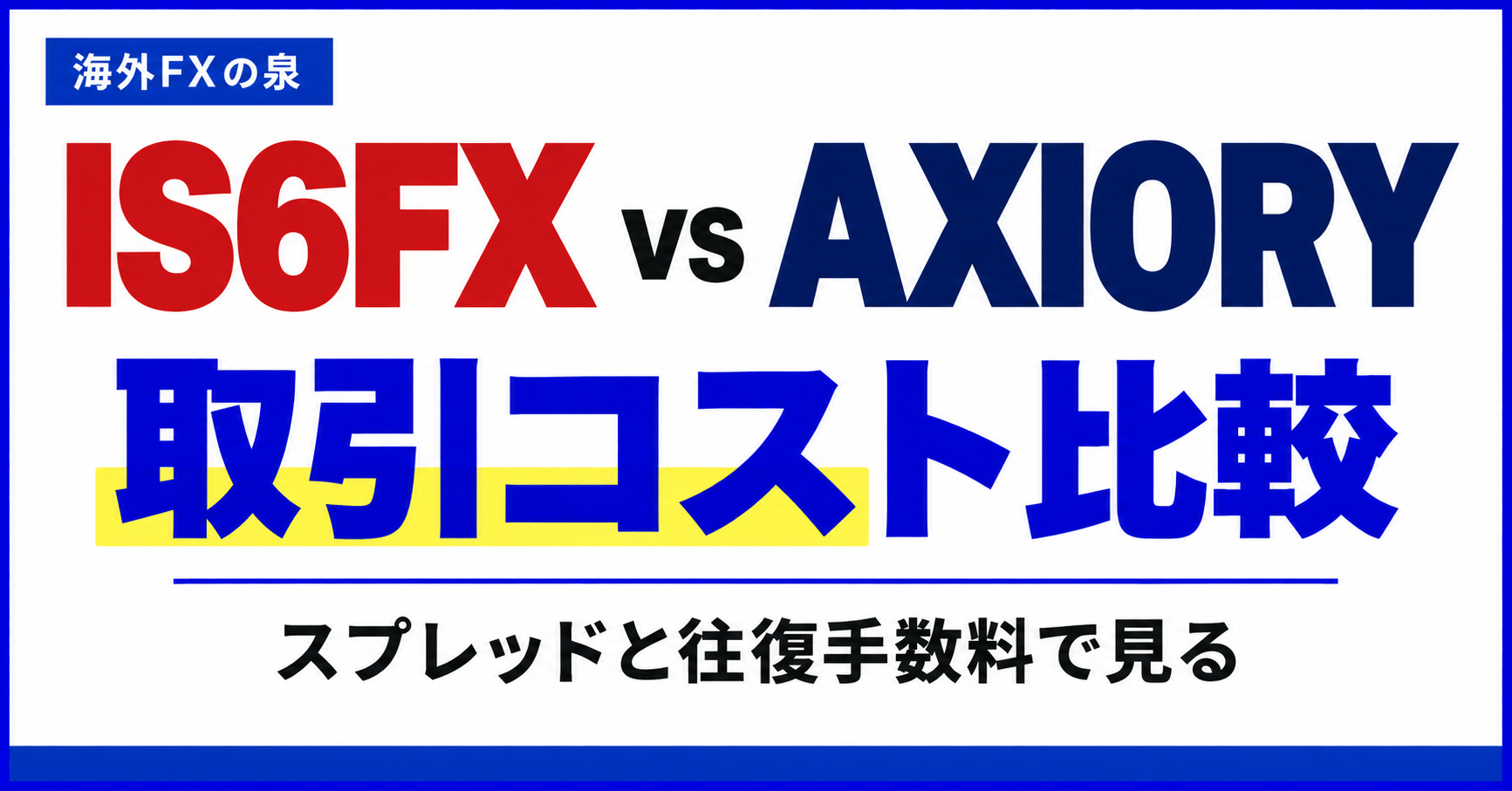 IS6FXとAXIORYの取引コスト比較|スプレッドと往復手数料の見方
