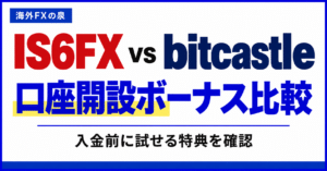 IS6FXとbitcastleの口座開設ボーナス比較｜金額・対象口座・受け取り方の違い
