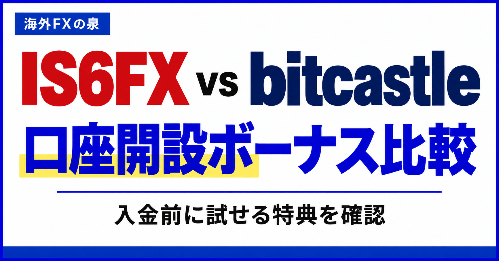 IS6FXとbitcastleの口座開設ボーナス比較|金額・対象口座・受け取り方の違い