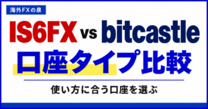 IS6FXとbitcastleの口座タイプ比較｜取引量・費用・特典で選ぶ
