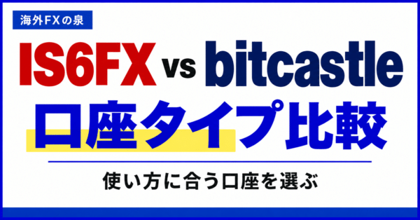 IS6FXとbitcastleの口座タイプ比較|取引量・費用・特典で選ぶ