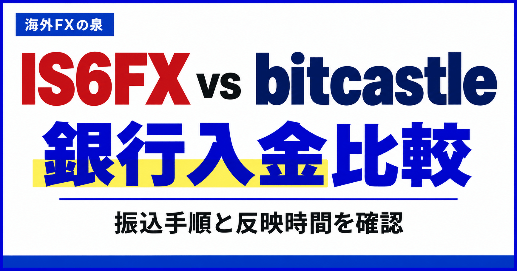 IS6FXとbitcastleの銀行入金比較|振込手順・費用・反映までの確認