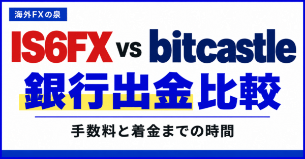 IS6FXとbitcastleの銀行出金比較|手数料・着金日数・手取りで選ぶ