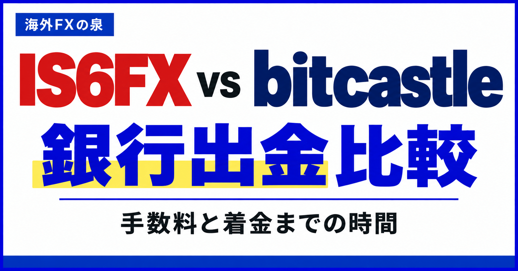 IS6FXとbitcastleの銀行出金比較|手数料・着金日数・手取りで選ぶ
