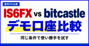 IS6FXとbitcastleのデモ口座比較|同じ条件で使い勝手を試す手順